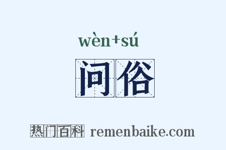 问俗是什么意思的图片